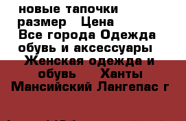 новые тапочки TOM's 39 размер › Цена ­ 2 100 - Все города Одежда, обувь и аксессуары » Женская одежда и обувь   . Ханты-Мансийский,Лангепас г.